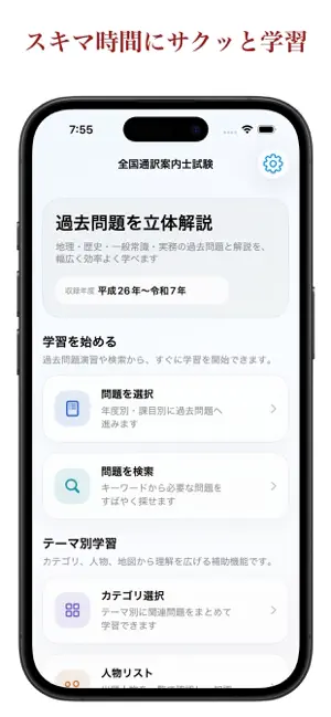 全国通訳案内士試験ー地理・歴史・一般常識・実務の過去問題解説 screenshot 1