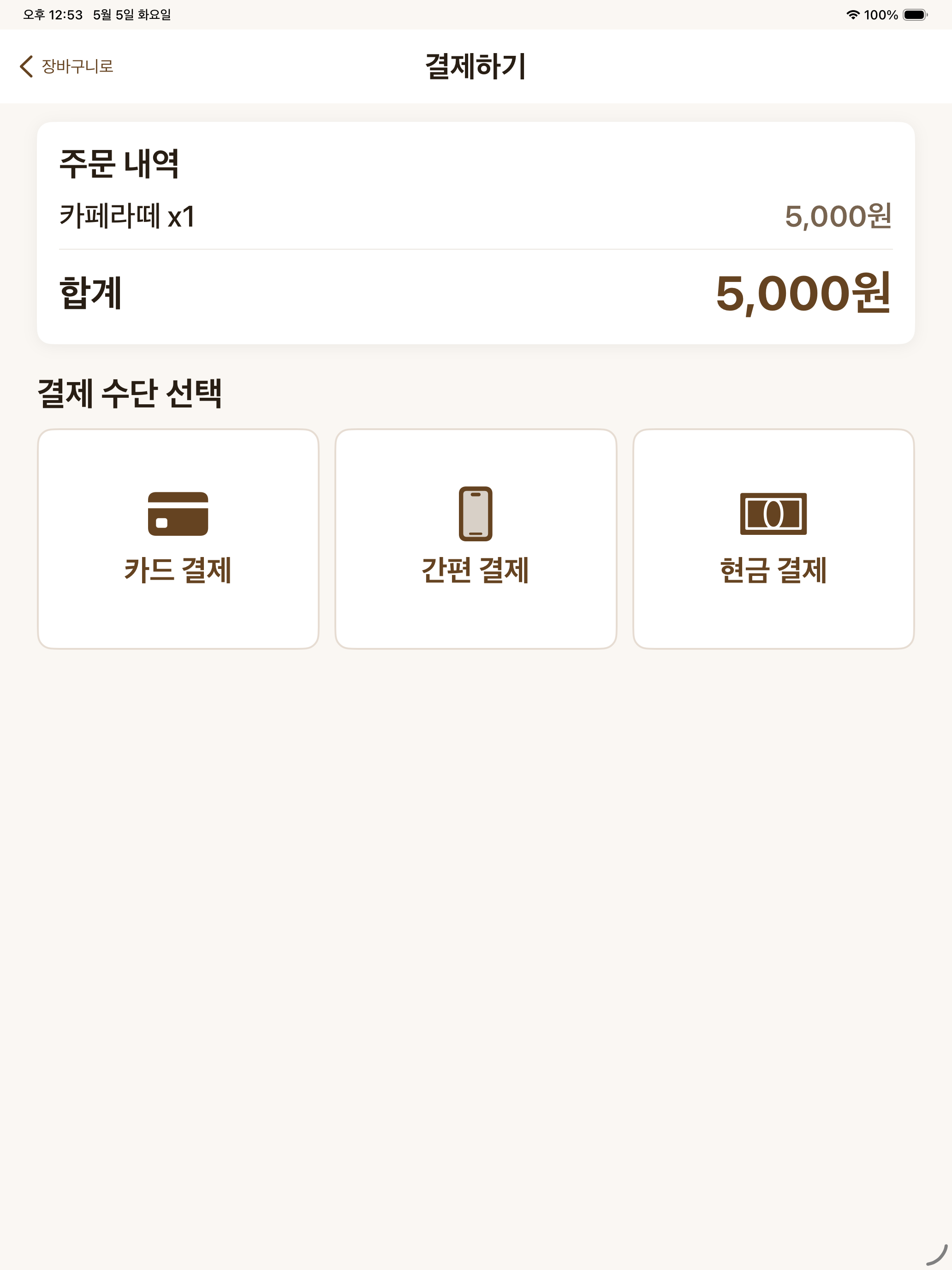 쉬운 카페 키오스크 screenshot 5