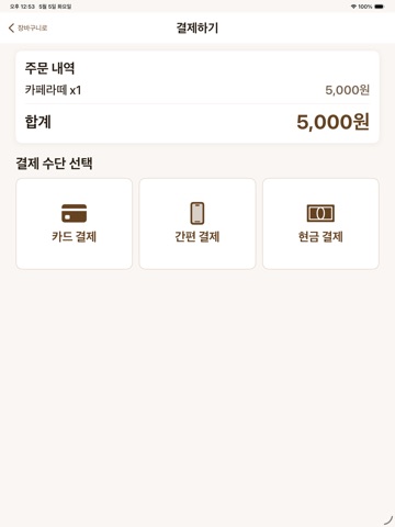 쉬운 카페 키오스크 iPad screenshot