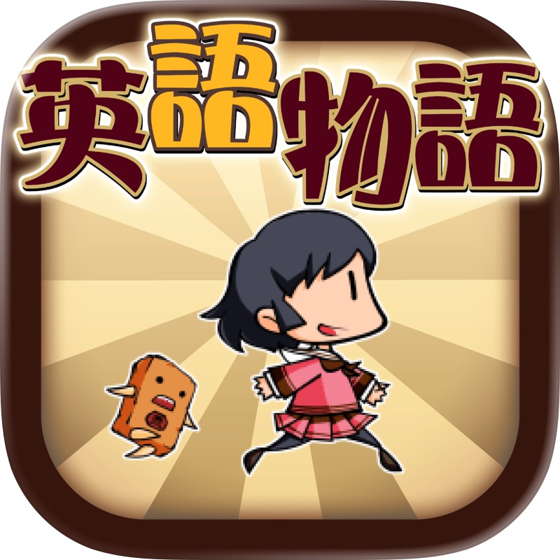 英語学習ゲーム （英語物語）英単語 英文法 英会話にハマる? screenshot 1