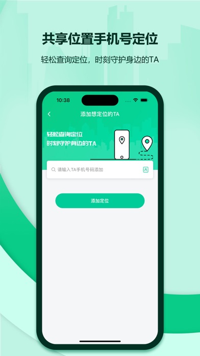 定位守护-手机号定位查找软件 Screenshot