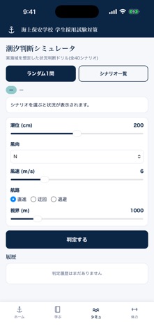 海上保安学校 学生採用試験対策 のスクリーンショット