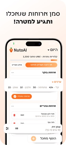 NutoAI - עוזר התזונה שלך screenshot