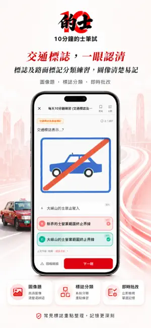 10分鐘 的士筆試＋網約車筆試 模擬試題練習 screenshot 4