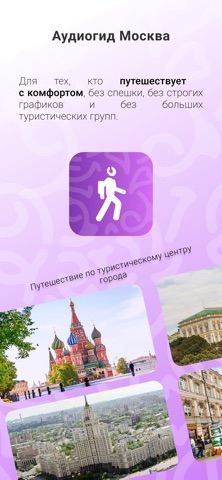 Аудиогид Москва — скриншот 1