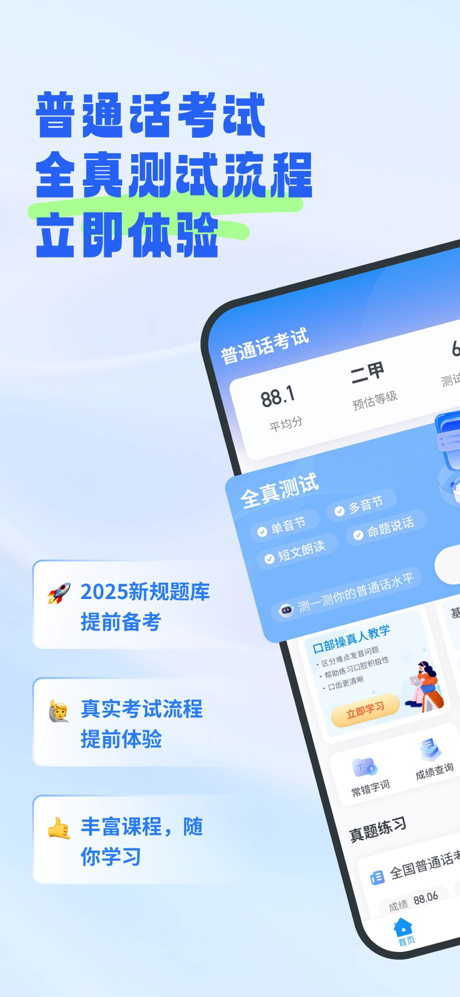 普通话考试-普通话标准口语发音学习软件 screenshot 1