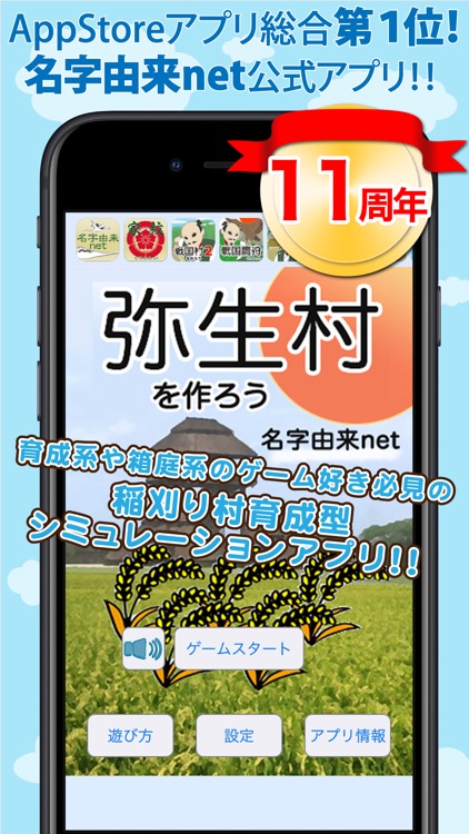 弥生村を作ろう！稲刈りで全国統一