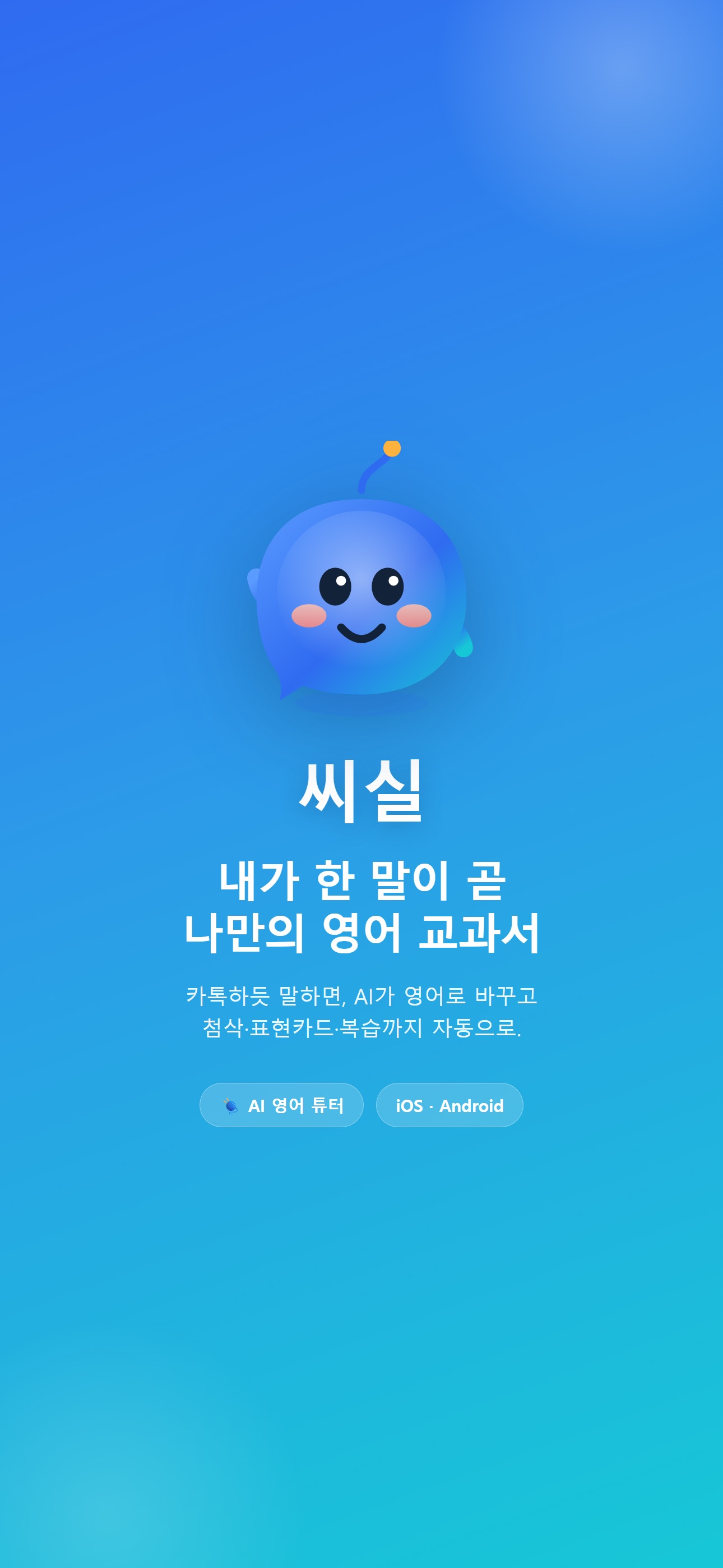 Screenshot 1 of 씨실 - 말할수록 쌓이는 AI 영어회화