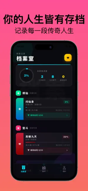 选个人生 - 我命由我不由天 screenshot 1