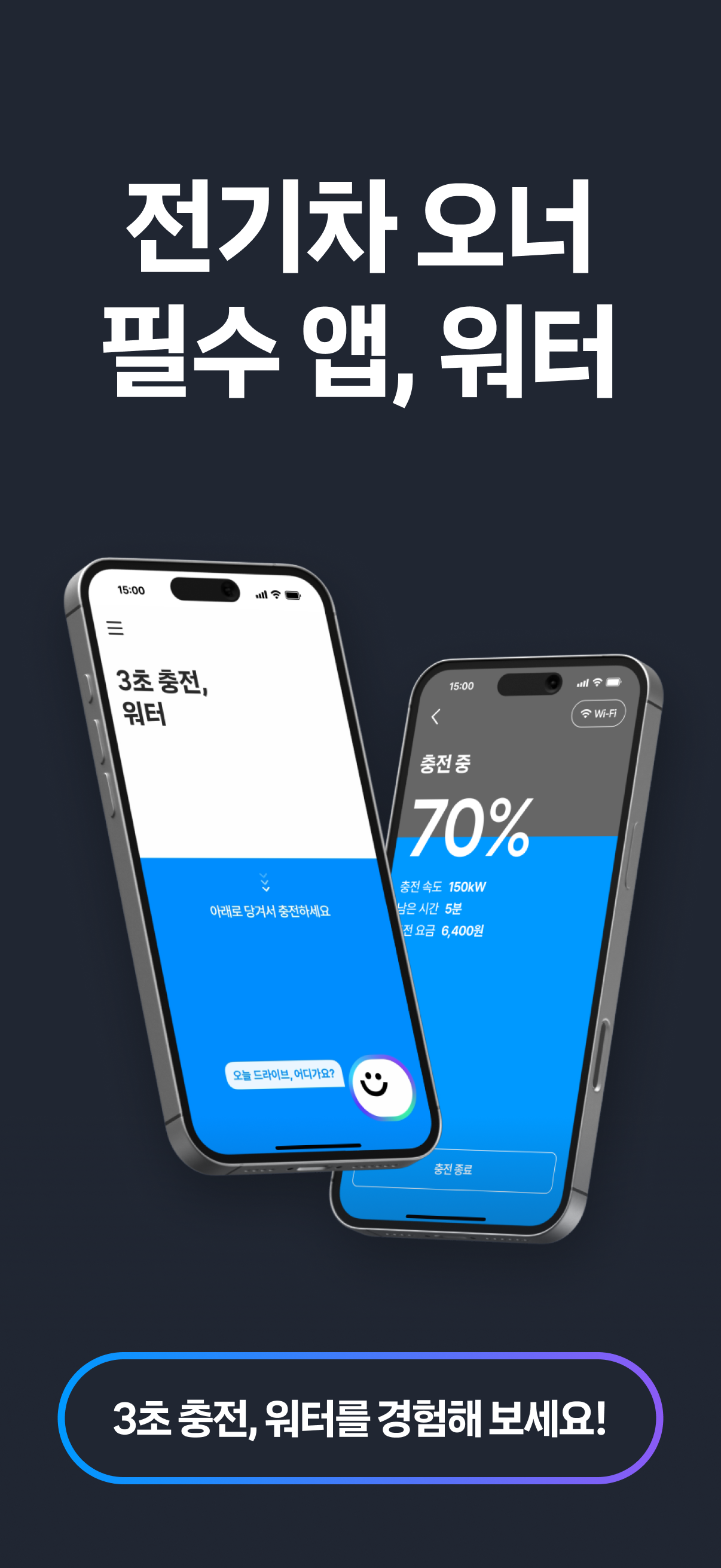 워터 Water – 전기차 급속 충전 네트워크 screenshot 8