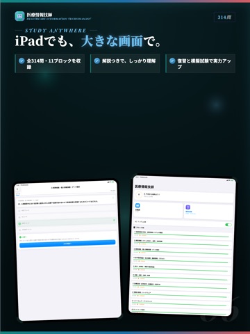 医療情報技師 試験対策｜問題集 iPad screenshot