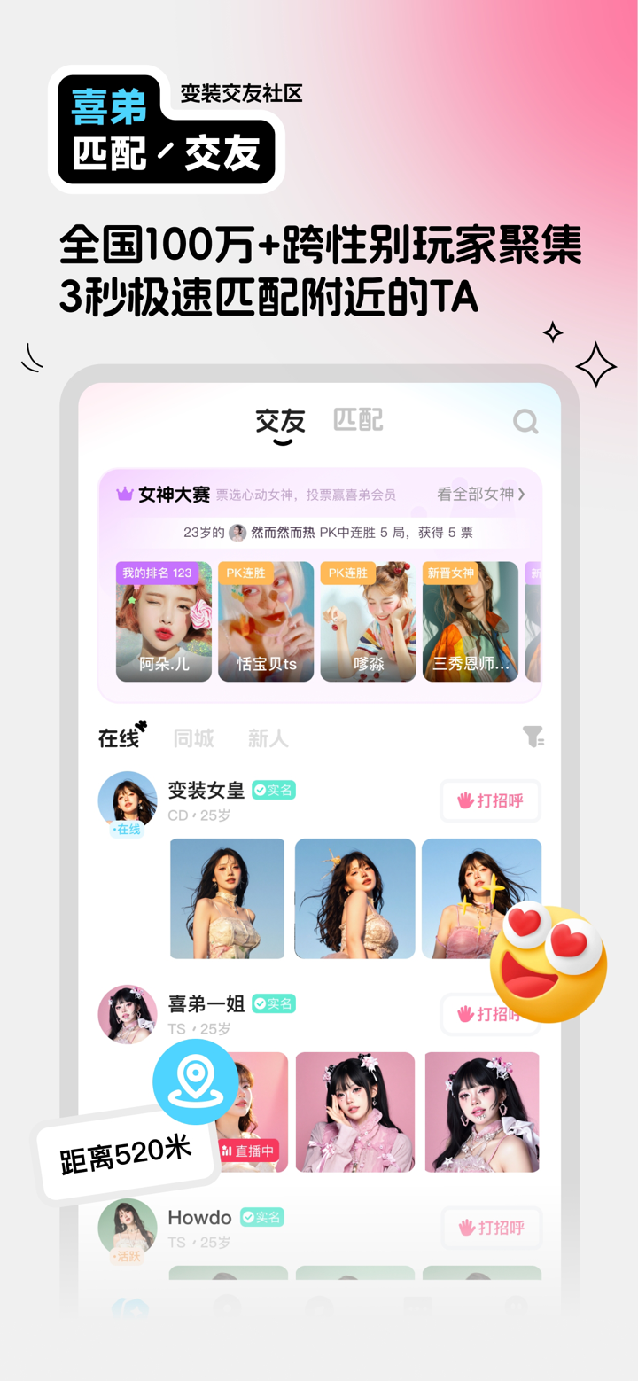 喜弟-变装交友社区 screenshot 1