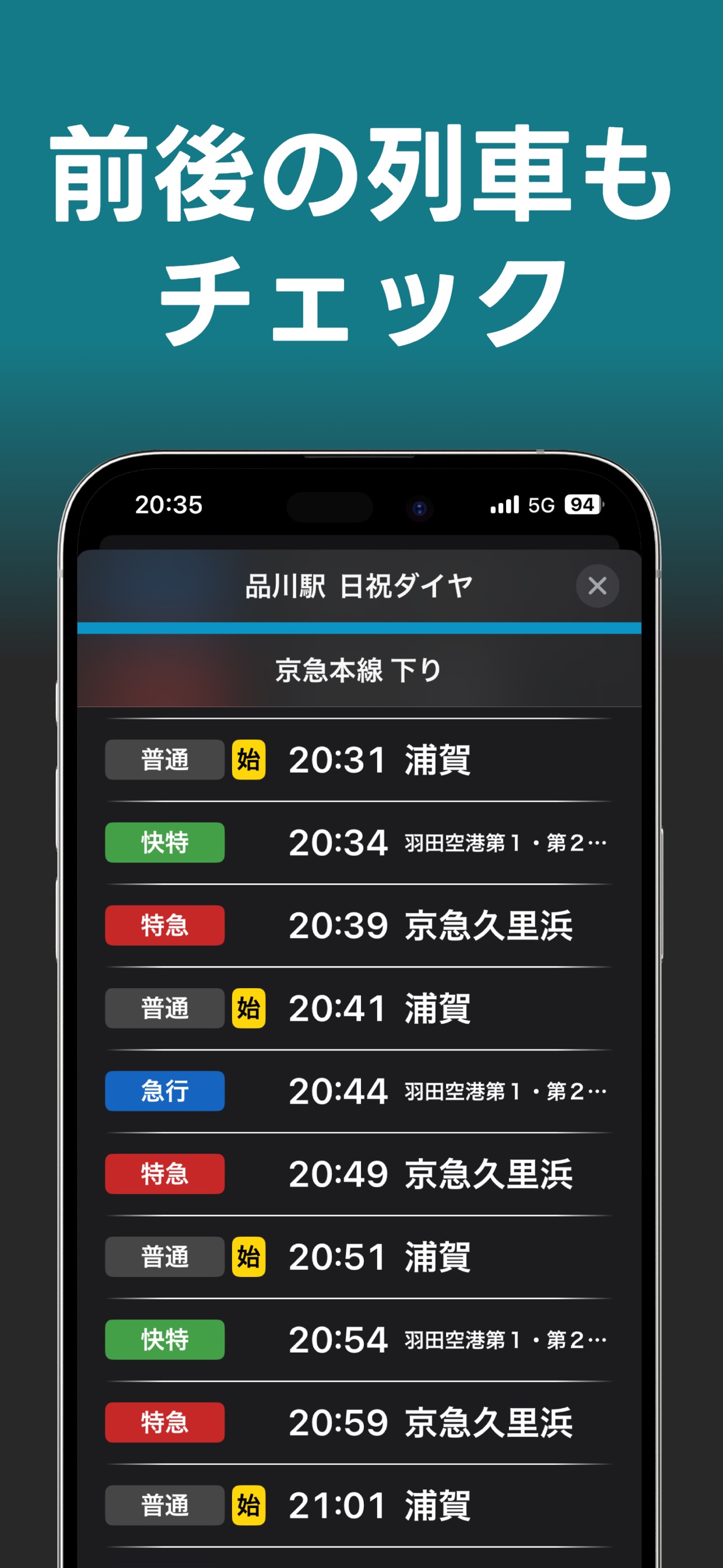 前後の列車も チェック