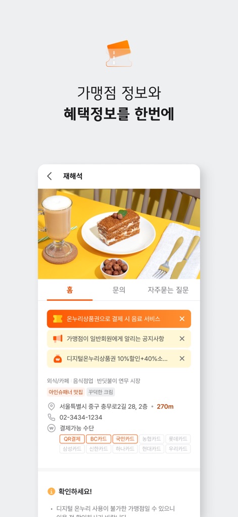 디지털온누리 - 이 앱은 가맹점의 상세 주소와 전화번호를 제공하며, 온누리상품권 사용 시 받을 수 있는 프로모션 및 혜택 정보를 한 번에 보여줍니다.