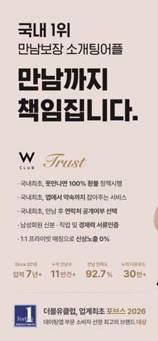 W클럽(더블유클럽) : 국내 1위 만남보장 소개팅어플 iPhone screenshot 1