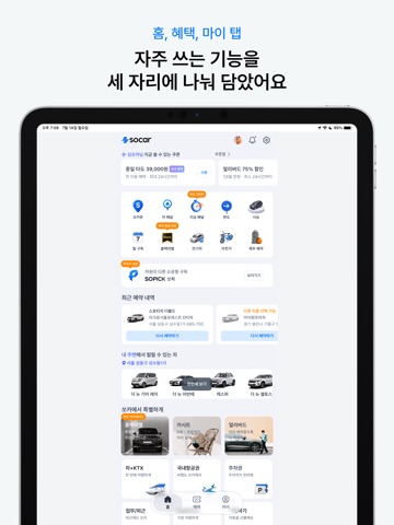 쏘카 - 전기차 주행요금 0원 iPad screenshot 3