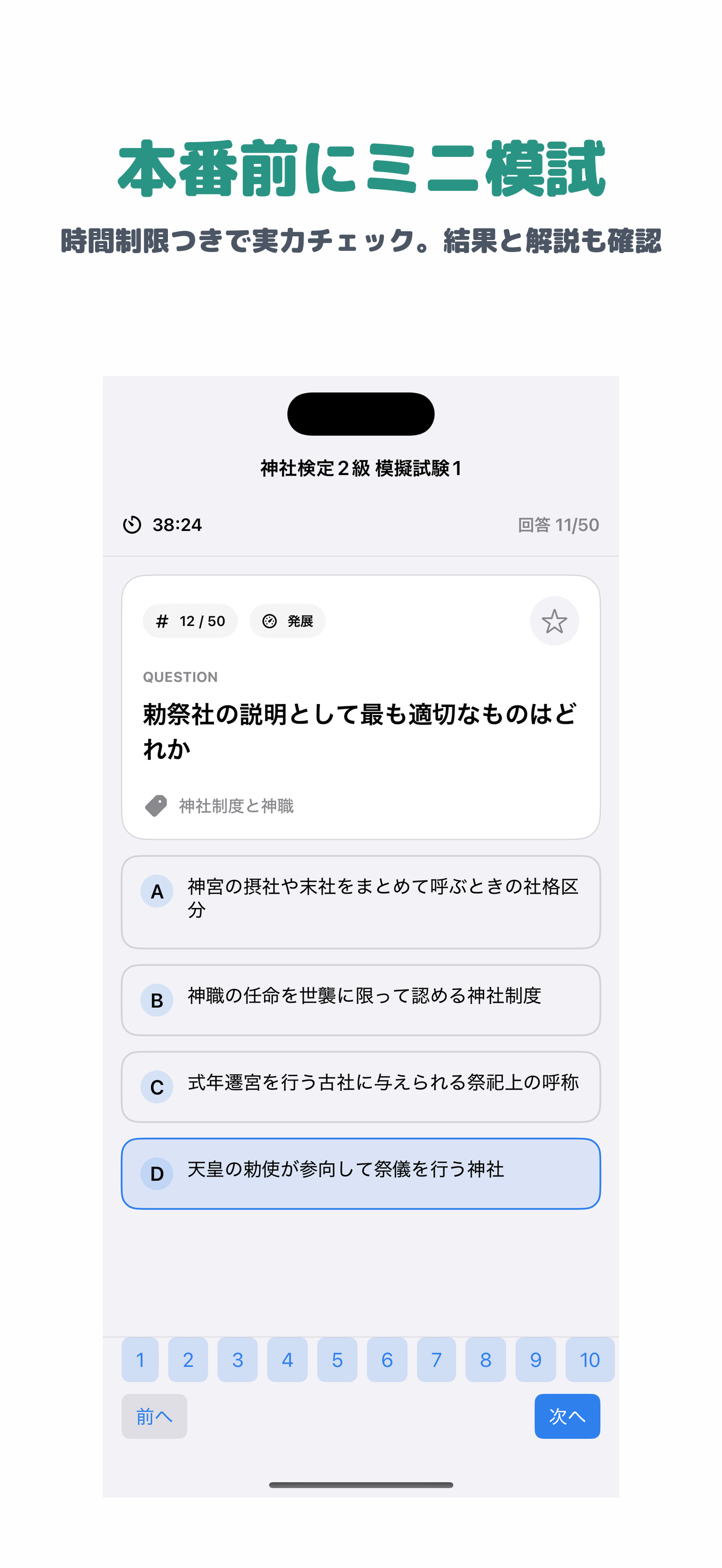 神社検定 2級 | 2026年対策問題 screenshot 4