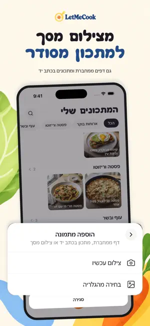 LetMeCook: מתכונים וארוחות screenshot 3