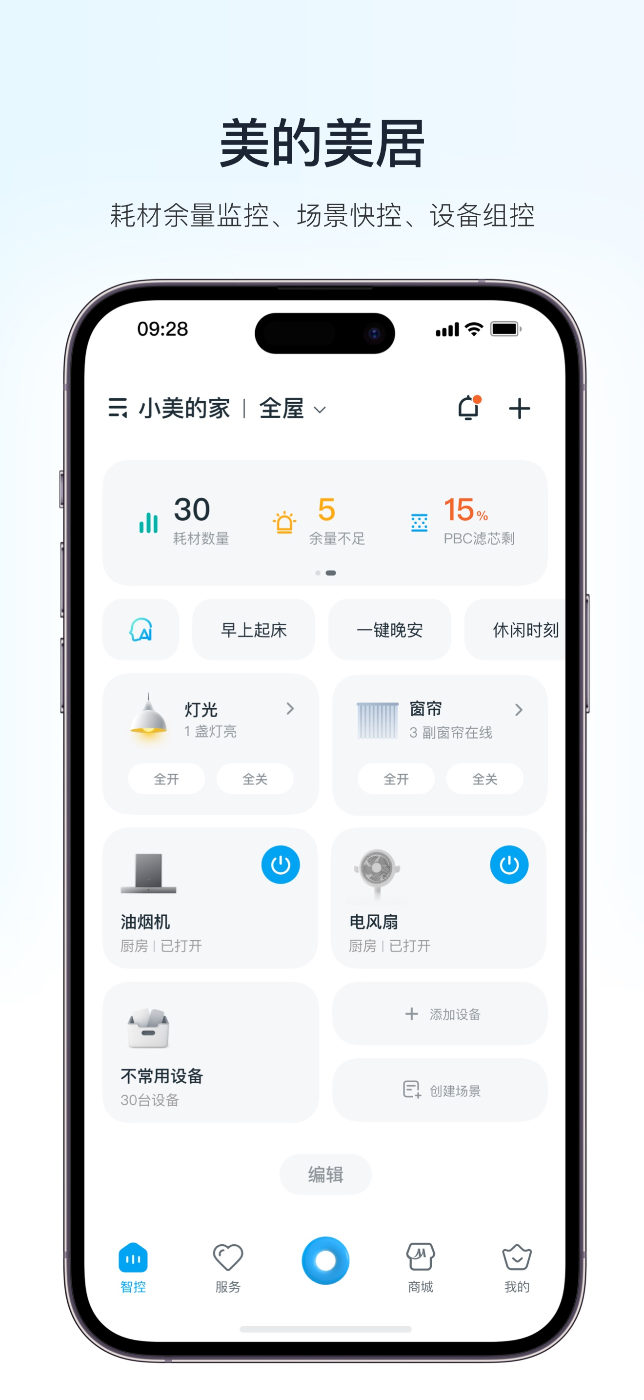 美的美居