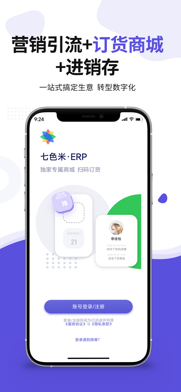 七色米ERP软件-生产管理、进销存和订货商城 screenshot 1