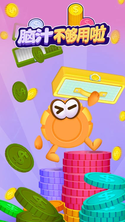 脑汁不够用啦 screenshot-3