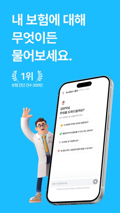 Screenshot #1 pour 보닥 - 보험 조회·비교, 청구·진단