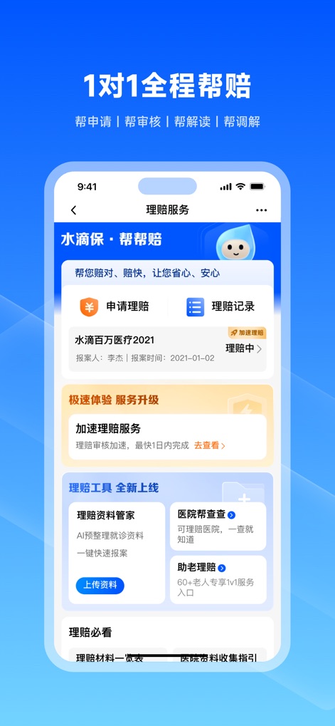 水滴保-买保险，更放心 - The app provides extensive "claim services", offering "1-on-1 full process claim assistance" and advanced "claim tools" such as AI document management and accelerated claim processing.