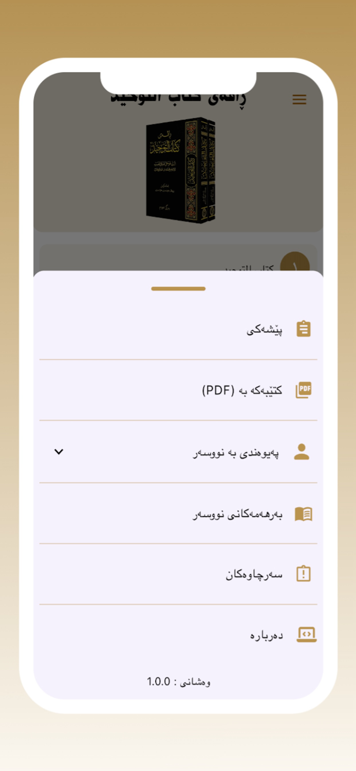 ڕاڤەی کتاب التوحيد