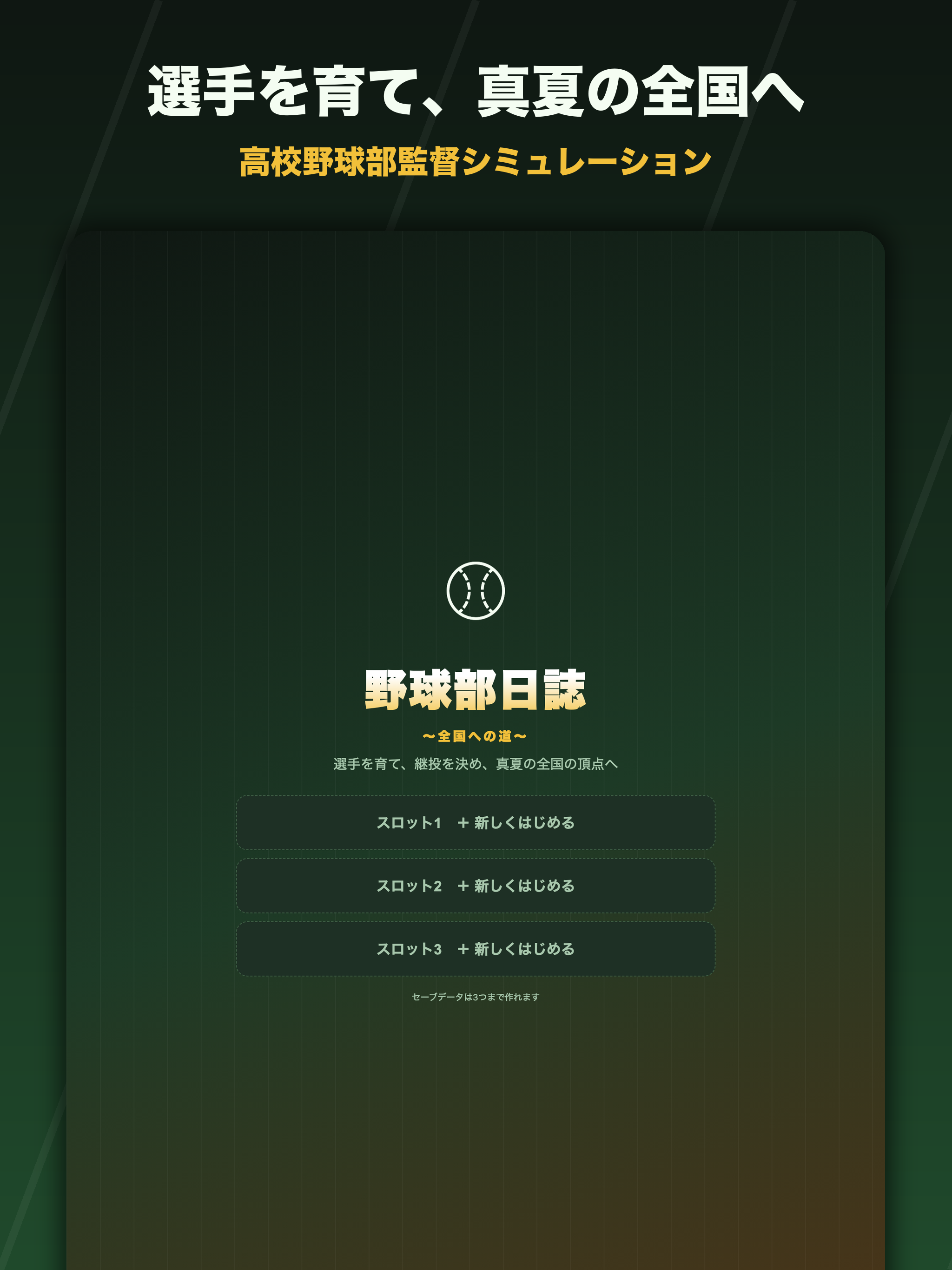 野球部日誌 〜全国への道〜 screenshot 7