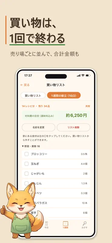 らくコン：1週間の献立と買い物リスト screenshot 5 of 7