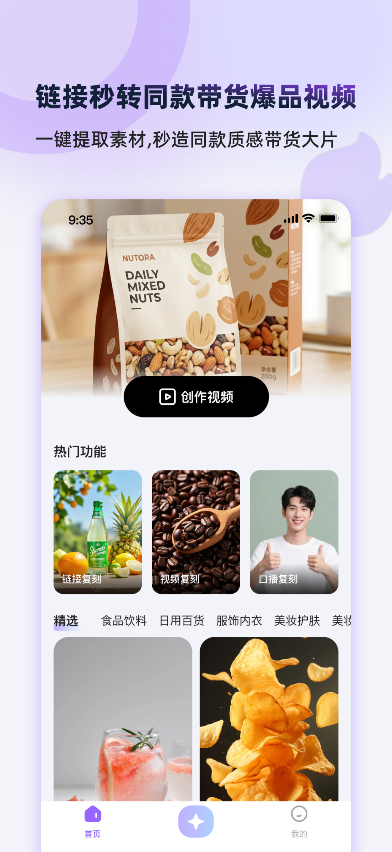 秒出视频-AI秒出爆款带货视频