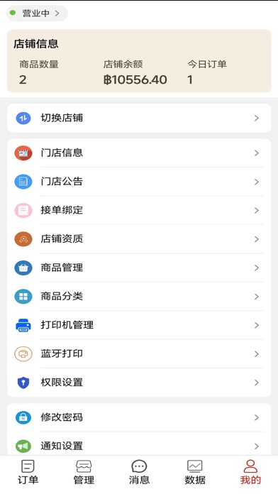 泰中外卖商家版 Screenshot