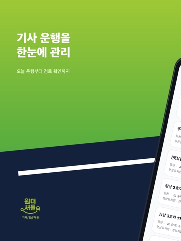 원더셔틀 for 스쿨 (기사/동승자)
