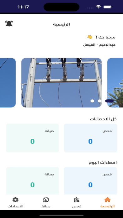 OHL - فحص وصيانة المغذيات Screenshot