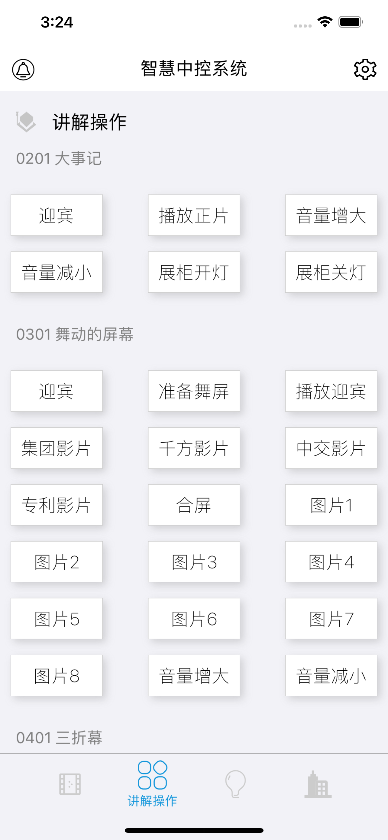 无界智慧云中控
