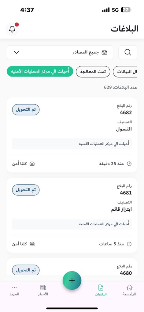كلنا أمن - The app provides a comprehensive overview of submitted reports, featuring clear status updates like 'تم التحويل' (Transferred) and robust filtering options for efficient management.