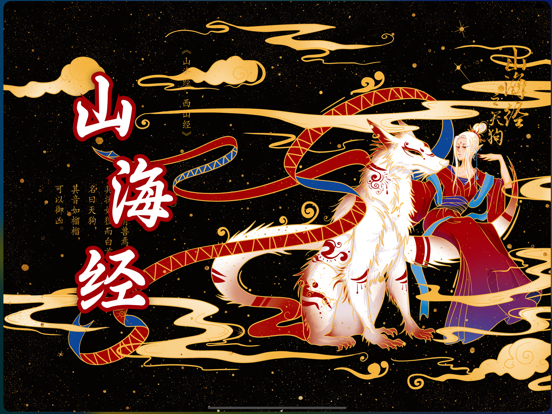 山海经吞噬进化 - 山海经神兽的故事合集 iPad screenshot 2 - Entertainment app