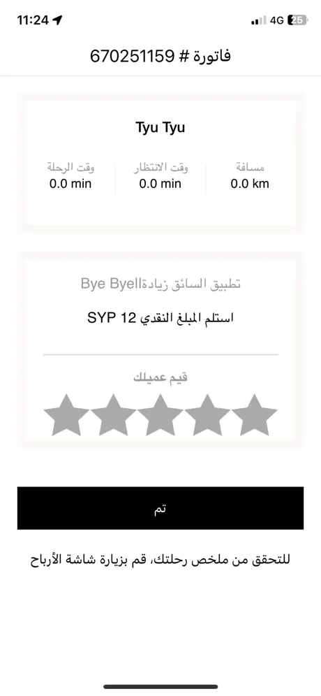 Bye Bye Captain-تطبيق السائق screenshot 6
