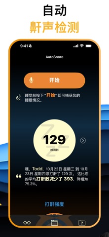AutoSnore: 鼾声记录器 screenshot
