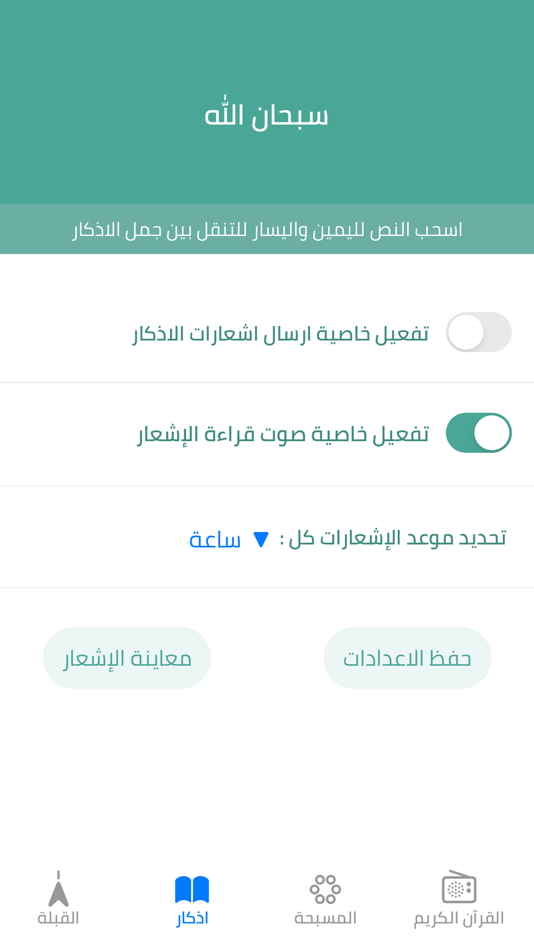 #2. القبلة و الاذكار (iOS) 由: Qais Ali