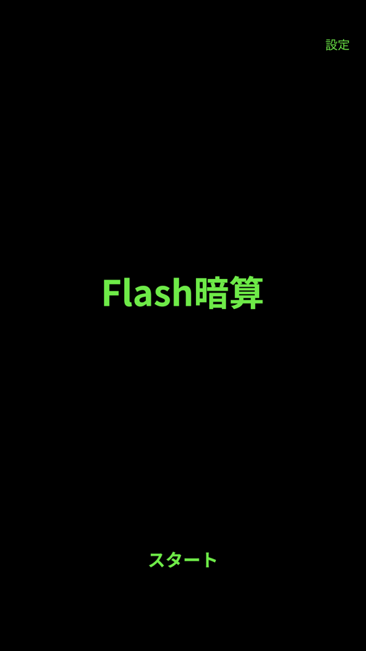 #1. Flash暗算!! (iOS) 来自: kyohei sato