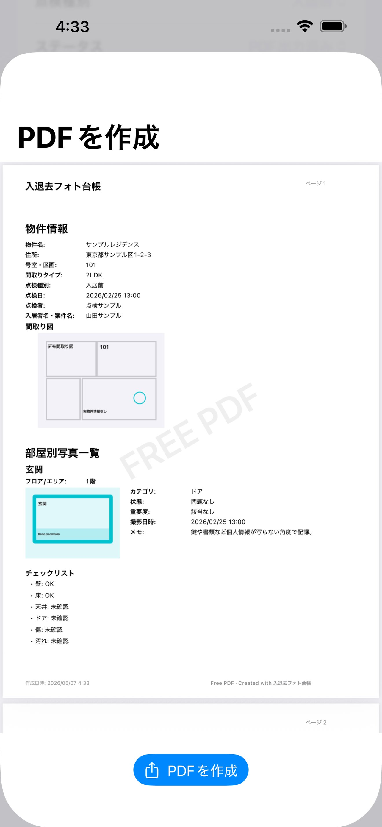 入退去フォト台帳