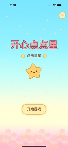 开心点点星 screenshot