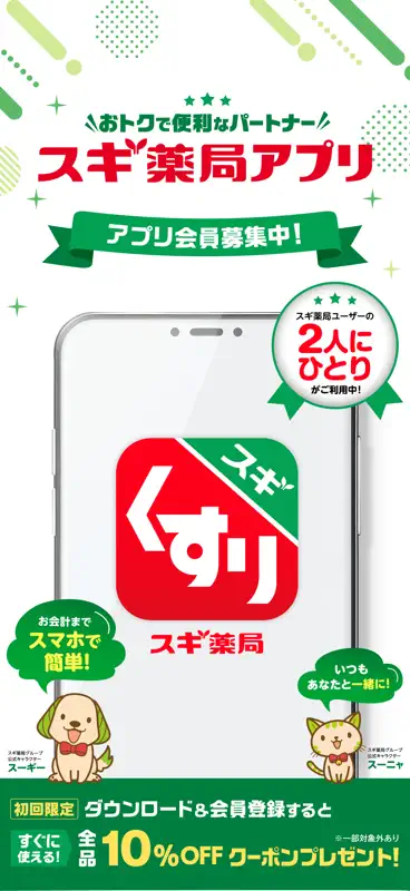 スギ薬局アプリ-お店で使える割引クーポンアプリ screenshot 1 of 7