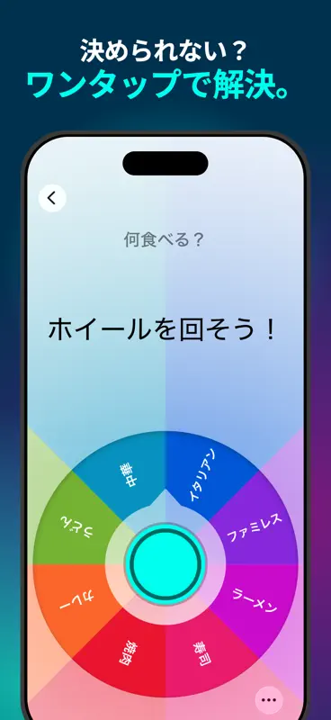 Decide Now! 決断ルーレット screenshot 1 of 7