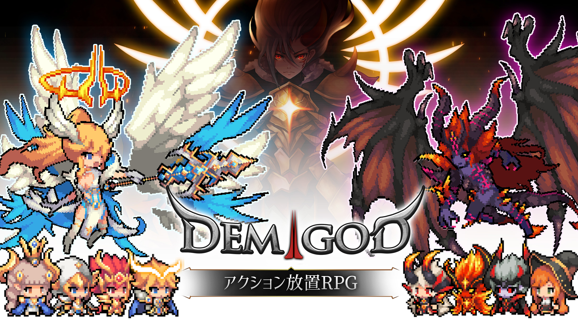 デミゴッドの育て方：放置系RPG