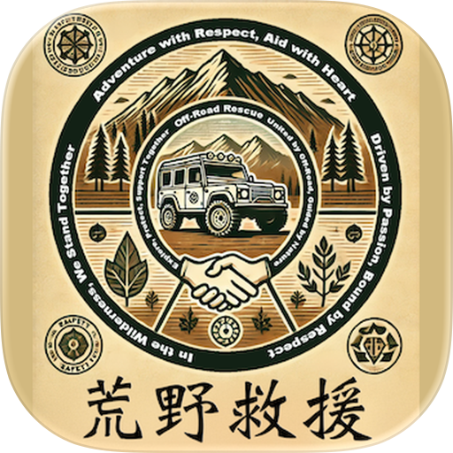 荒野救援
