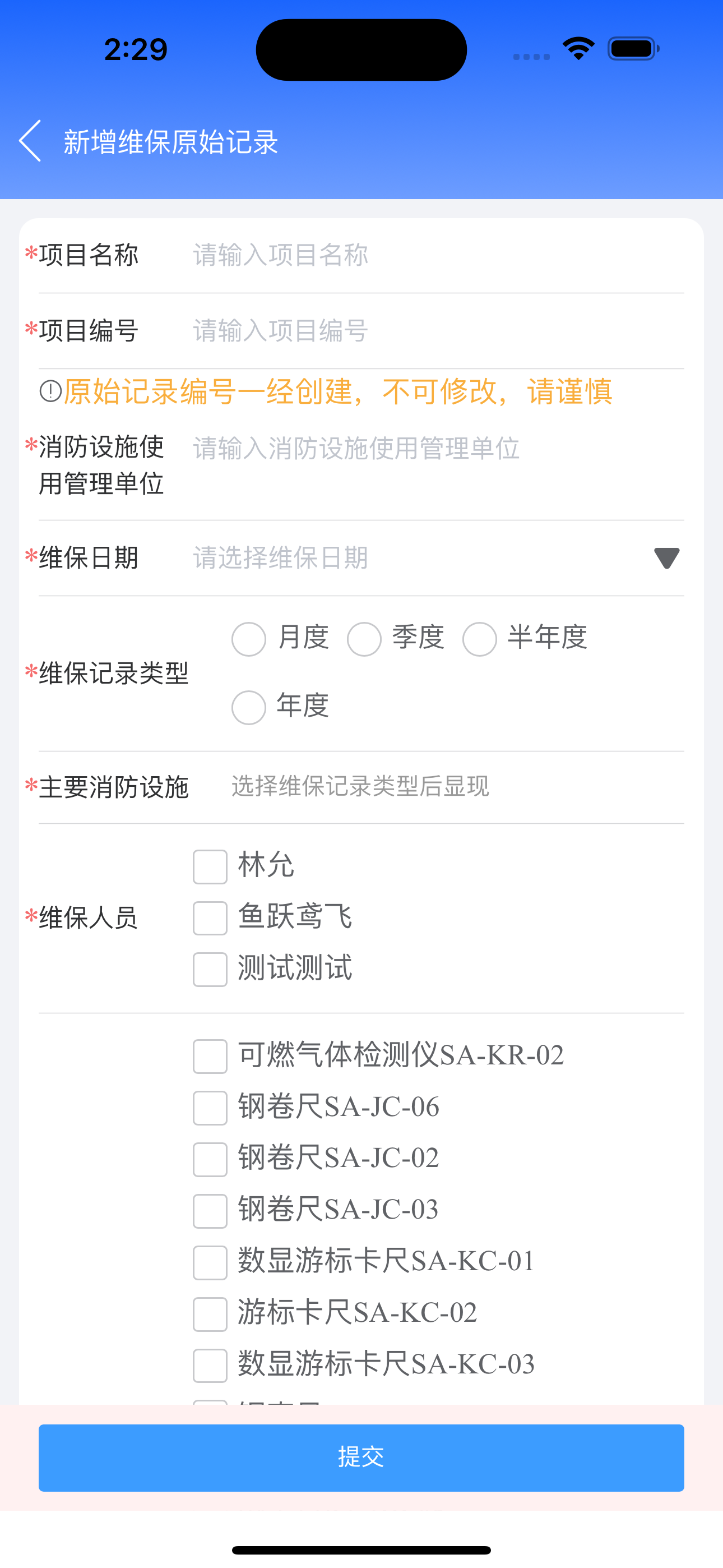 消防维保助手
