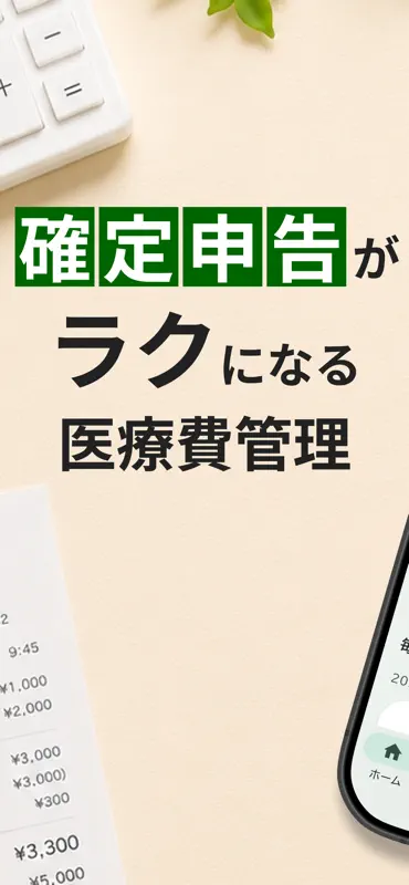 確定申告がラクになる医療費管理 screenshot 1 of 6