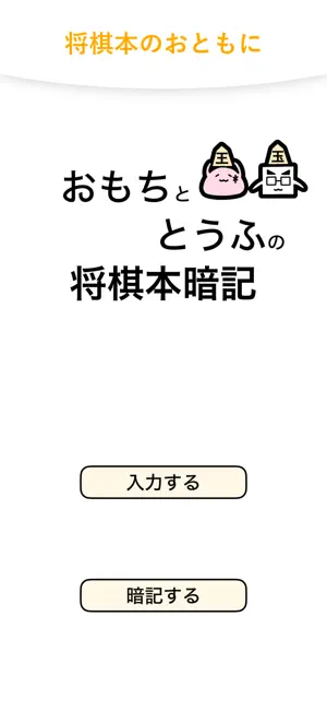 おもちととうふの将棋本暗記 screenshot 1